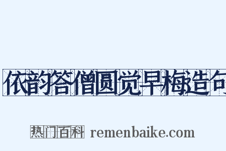 依韵答僧圆觉早梅造句是什么意思的图片